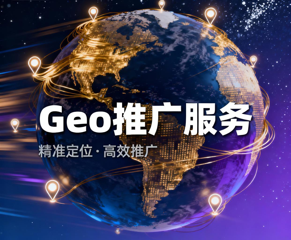 青岛Geo推广 青岛Geo推广