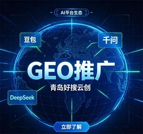 GEO推广